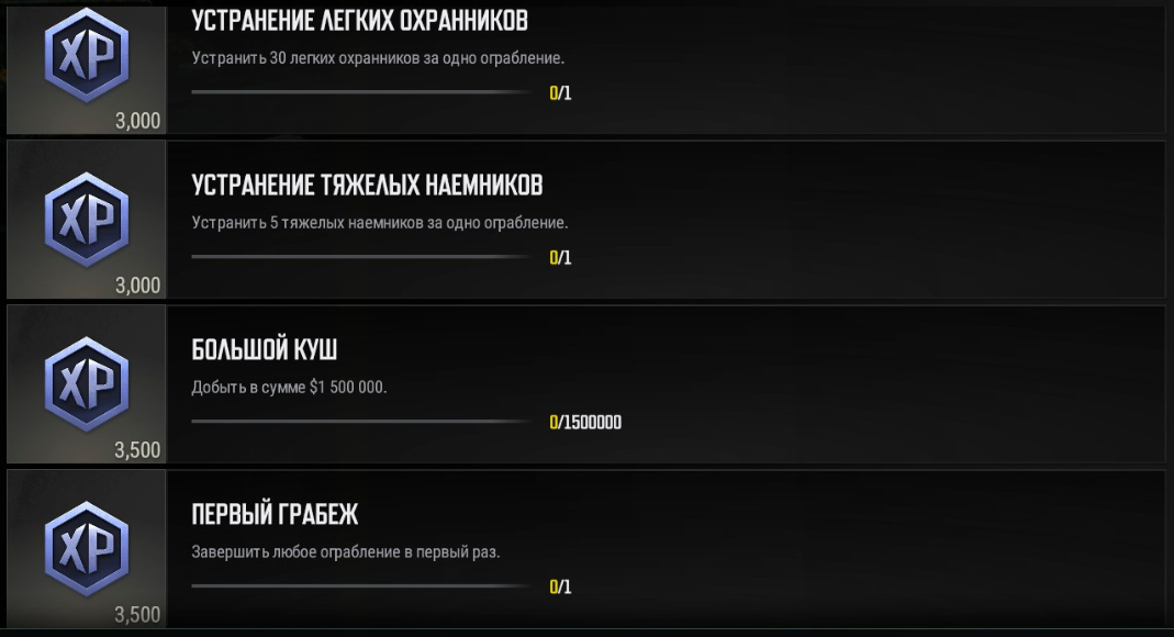 Первый Акт заданий PAYDAY Первый Акт заданий PAYDAY