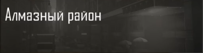 Алмазный район Алмазный район