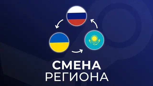 Смена региона Steam