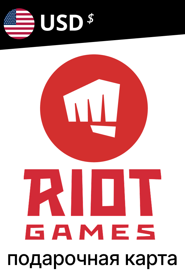 Купить подарочную карту Riot Games США (USD)